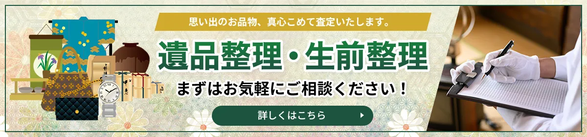 遺品整理・生前整理 お任せください！